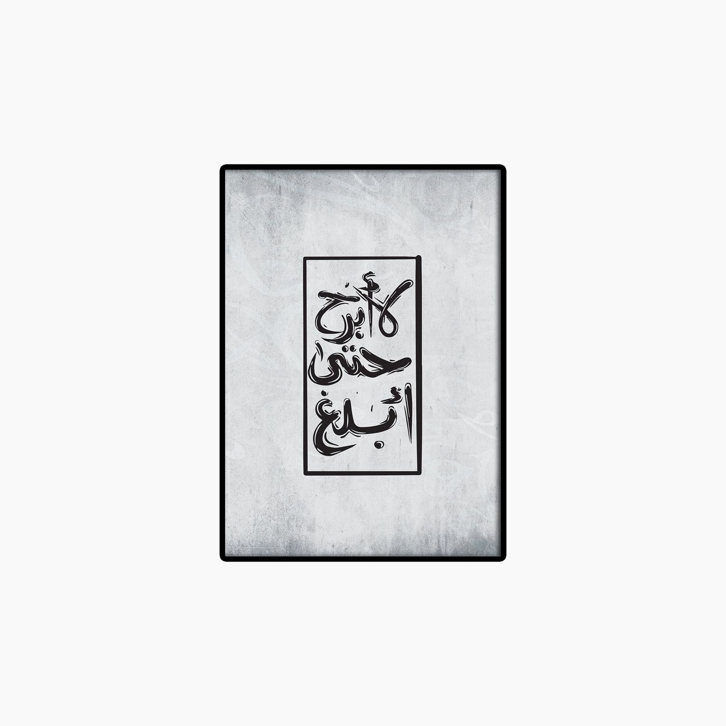 Relentless Pursuit – Islamic Motivational Quote Frame