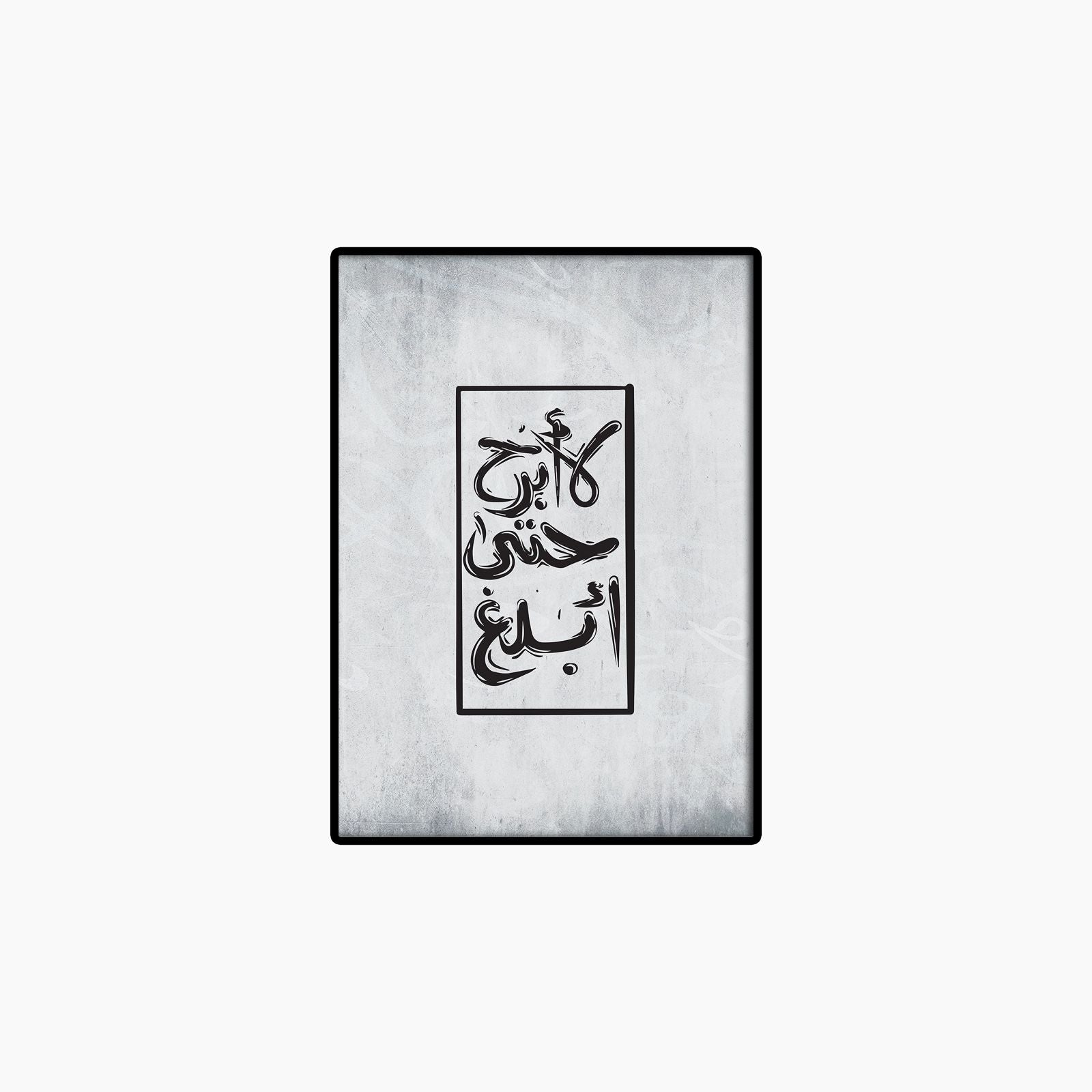 Relentless Pursuit – Islamic Motivational Quote Frame