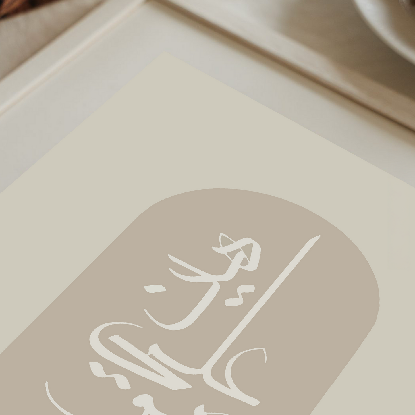 Quranic Calligraphy – “ Huwa Alayya Hayyin”